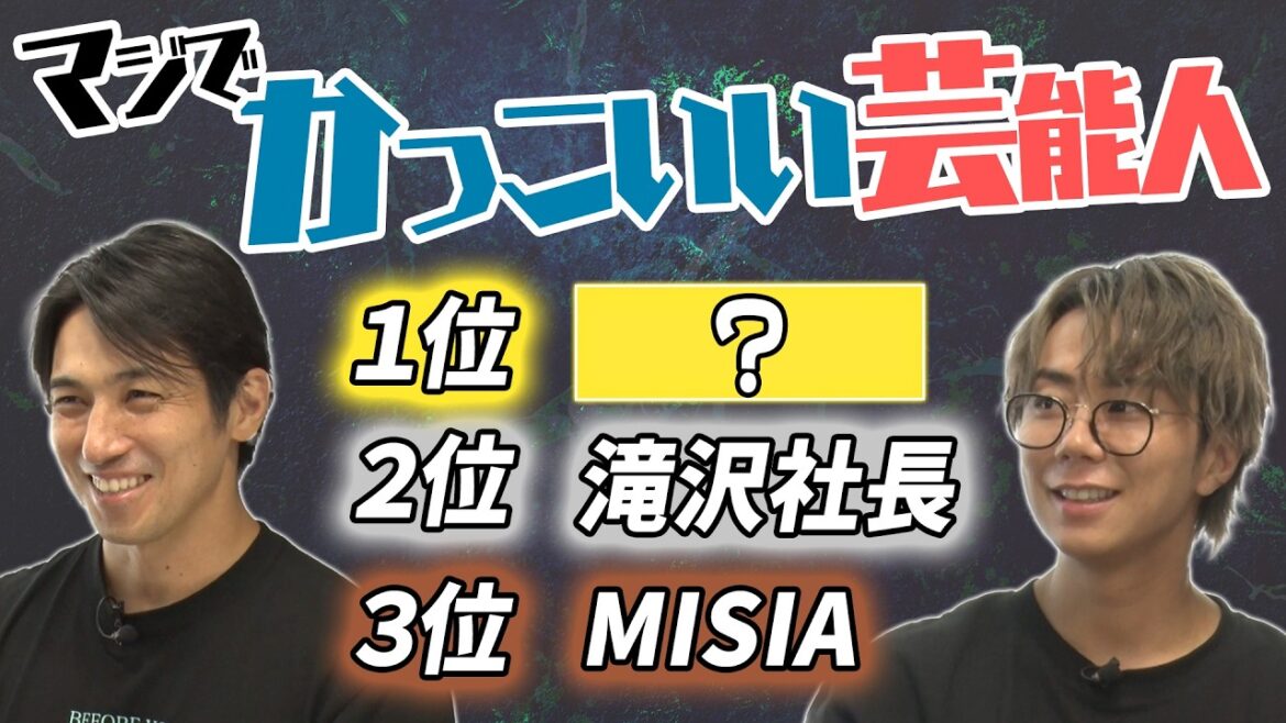 【高橋光臣的ランキング】MISIAに滝沢社長にDAIGO夫妻…大物揃いの裏側㊙トーク!#89