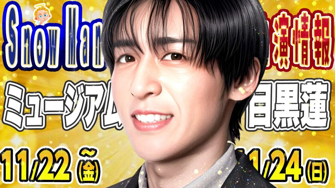 ㊗️🎊目黒蓮🎊イベント決定🎊【SnowMan予定 ~11/24(日)】㊗️目黒蓮㊗️年末プロモーション開始🎉🎉