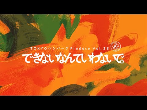 TOKYOハンバーグProduce Vol.38サンモールスタジオ提携公演できないなんていわないで。