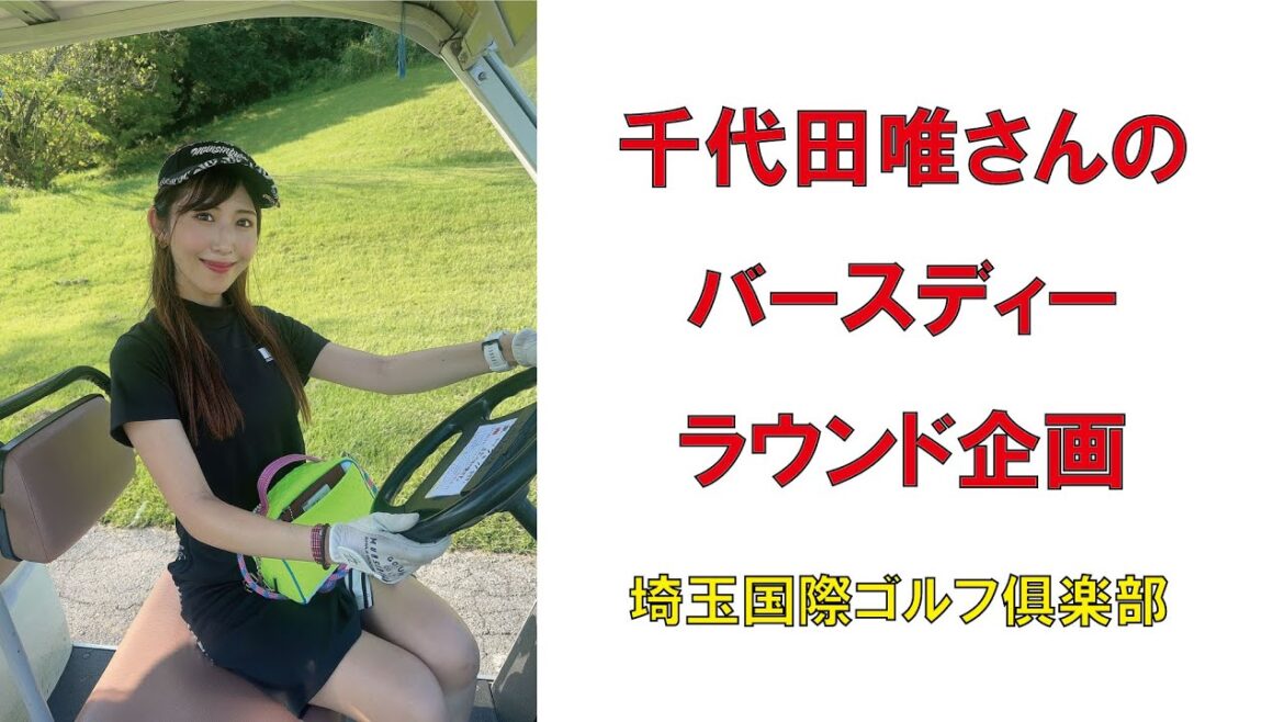 人気ゴルフ女子・千代田唯さんのバースディーラウンド企画(埼玉国際ゴルフ倶楽部)2024年9月#インスタゴルフ女子 #ラウンド企画 #ゴルフ女子 #スマイルゴルフ