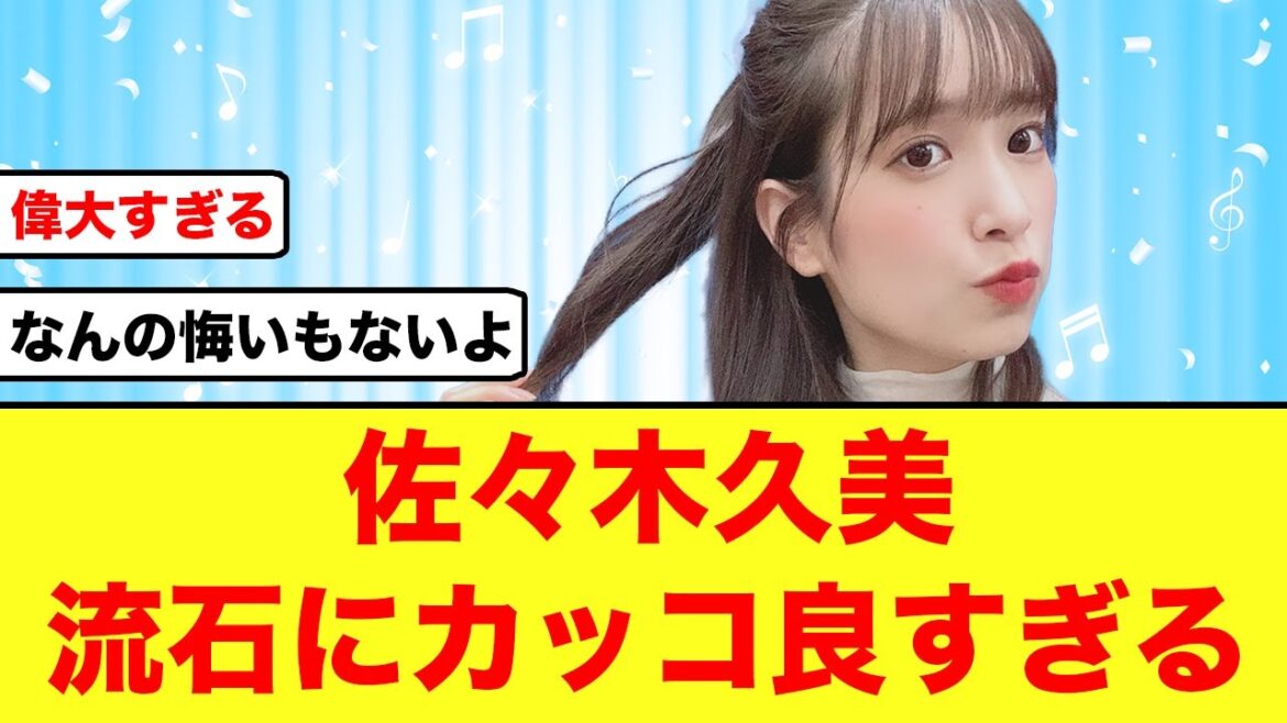 【日向坂46】佐々木久美、紅白落選についてライブで想いを伝える