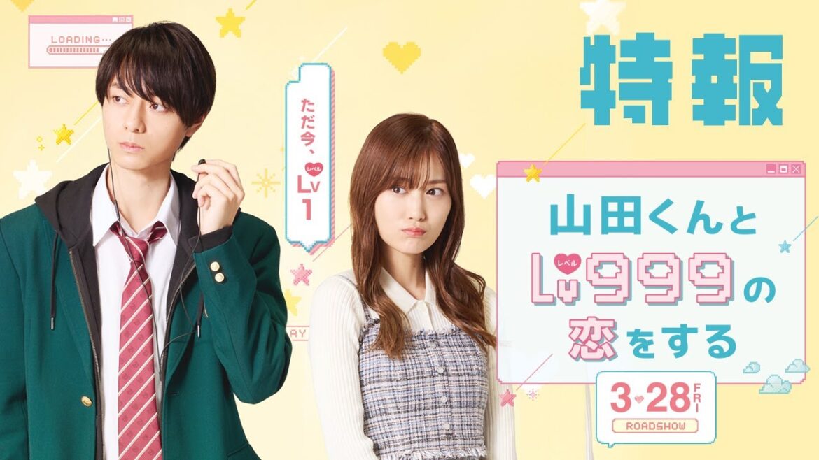 映画『山田くんとLv999の恋をする』特報【2025年3月28日(金)ROADSHOW】