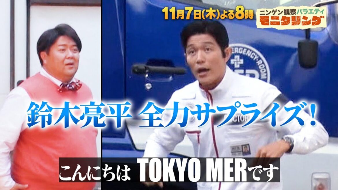 鈴木亮平が全力サプライズ!! 「TOKTO MER」と夢のコラボ!?『モニタリング』11/7(木)【TBS】