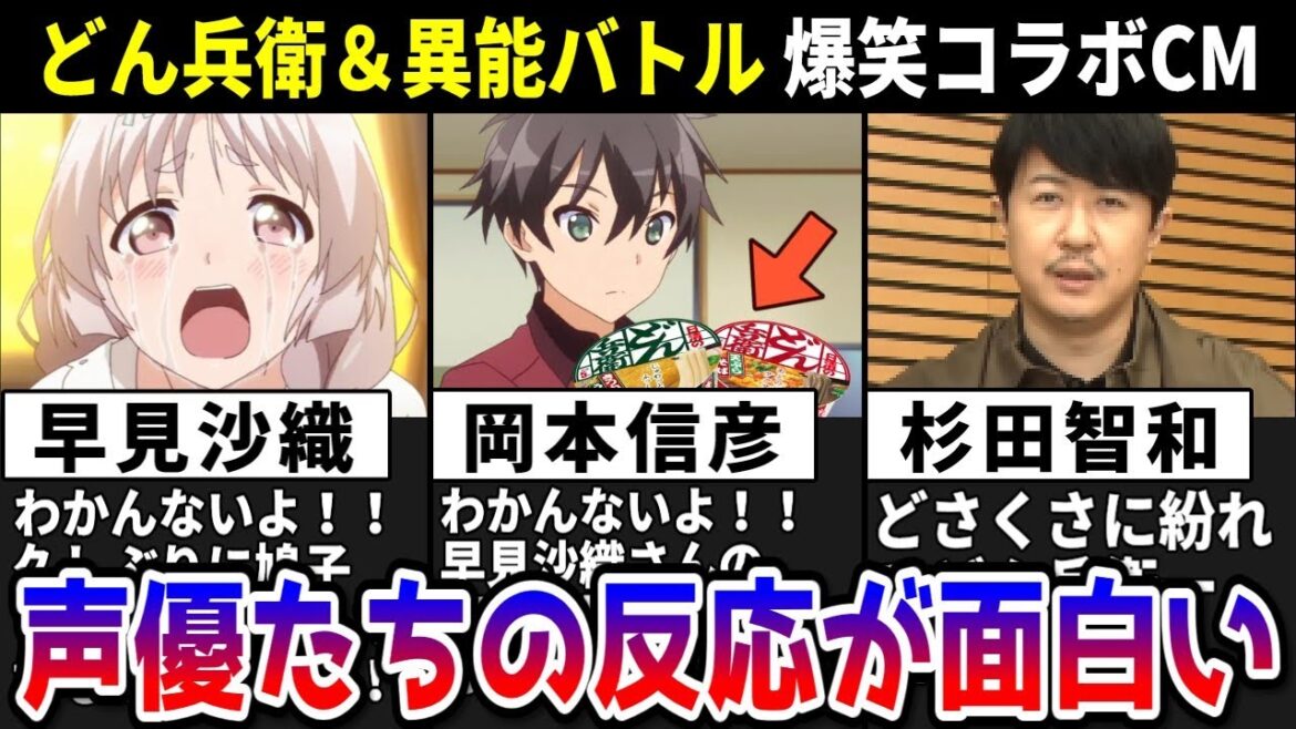 【どん兵衛×異能バトル】早見沙織 10年ぶりの再演が凄い!! 声優たちの反応が面白すぎるww【元ネタも紹介】【異能バトルは日常系のなかで】