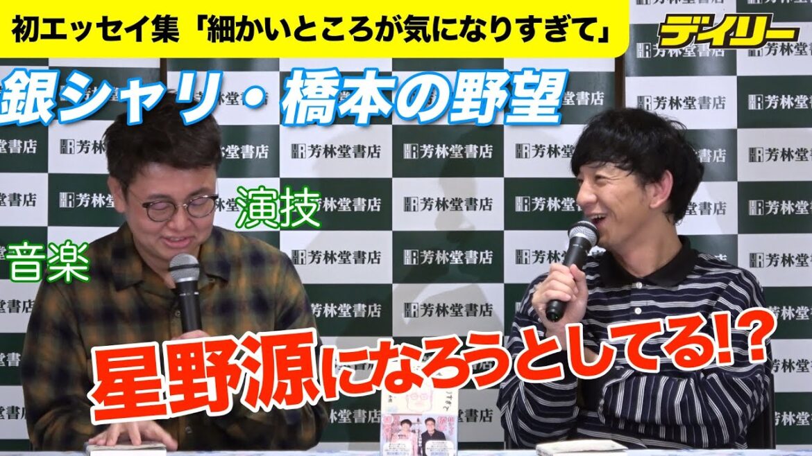 銀シャリ・橋本直 初エッセイ集発売でパンサー・向井と爆笑トークイベント 夢は“星野源化”「星野さんの横に置かせてください」