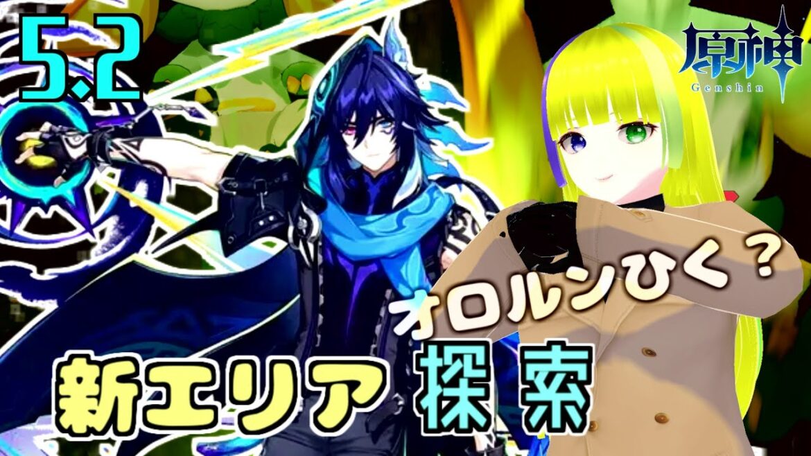 【原神】祝5.2新エリア探索しちゃうぞ