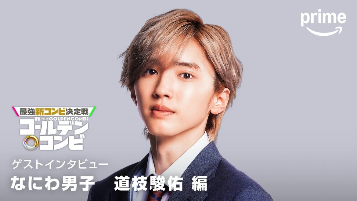 『最強新コンビ決定戦 THEゴールデンコンビ』 道枝駿佑さんコメント|プライムビデオ