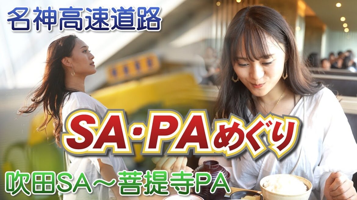 【サービスエリア/パーキングエリア】名神高速道路のSA・PAをめぐろう!!