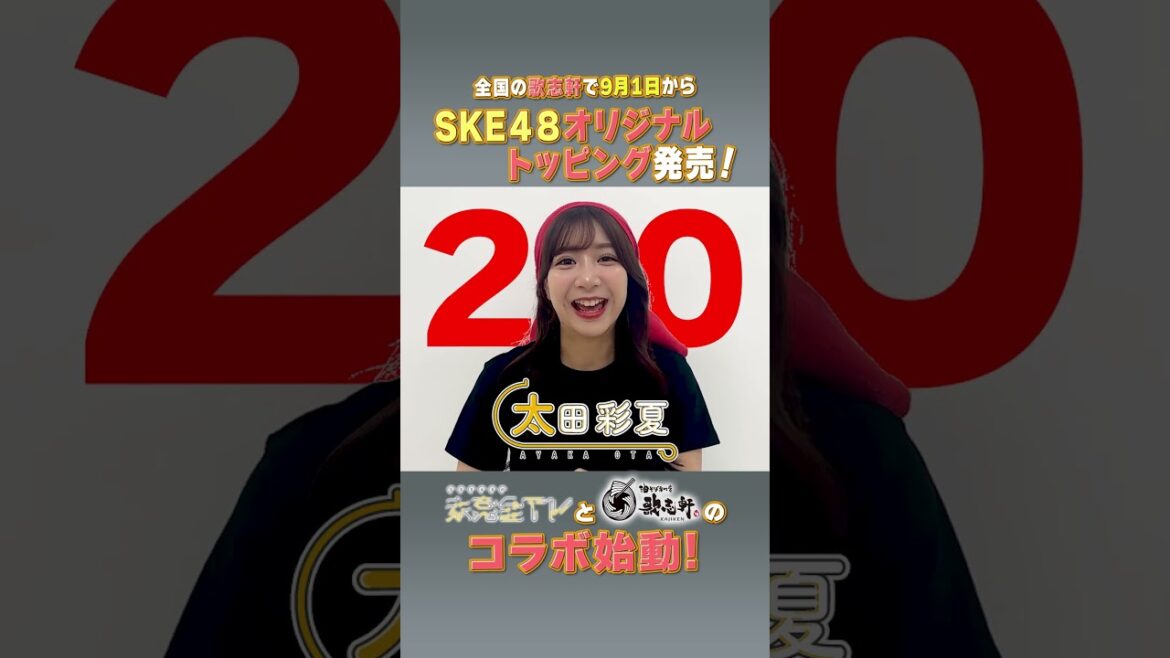 未完全TV×歌志軒コラボ!イベントまで毎日告知@20日! #SKE48 #太田彩夏 #歌志軒 #未完全TV #テレビ愛知 #shorts