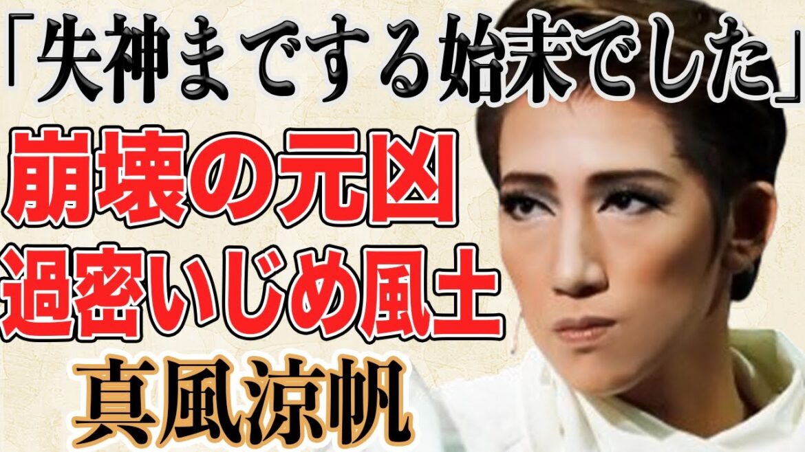 【宝塚問題】真風涼帆が全てを変えてしまった…宙組の崩壊理由と“姿を見るだけで失神”してしまう団員達…「公演を中止しろ!」とまで言われてしまう現状に言葉が出ない…