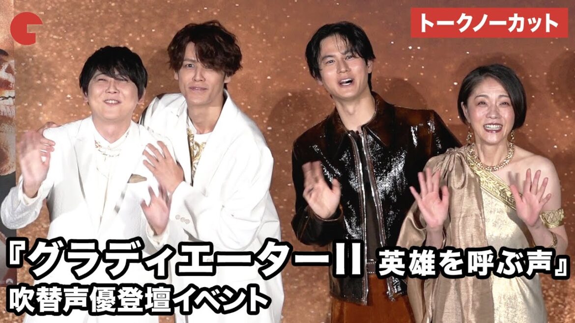 【トークノーカット】武内駿輔、沢海陽子、宮野真守、梶裕貴が登壇!映画『グラディエーターII 英雄を呼ぶ声』吹替声優登壇イベント