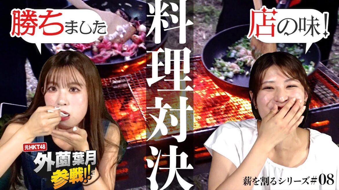 岡田桃佳アナ、薪を割る#08 ~元HKT外薗葉月と料理対決~