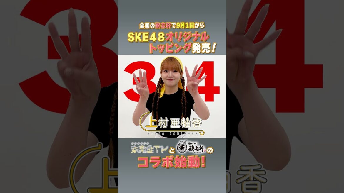 未完全TV×歌志軒コラボ!イベントまで毎日告知@34日! #SKE48 #上村亜柚香 #歌志軒 #未完全TV #テレビ愛知 #shorts
