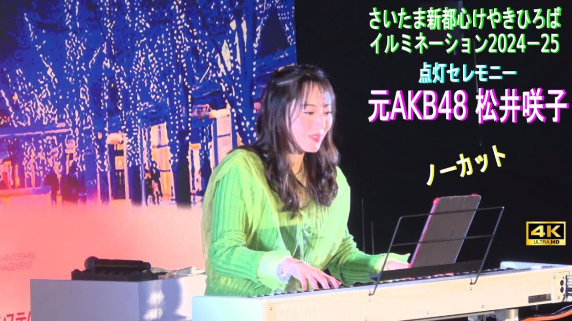 4K【元AKB48松井咲子】点灯セレモニー 完全ノーカット さいたま新都心けやき広場イルミネーション2024-25