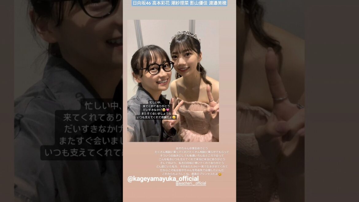 高本彩花 卒業セレモニーに駆けつけてきてくれた仲間たち♪潮紗理菜 影山優佳 渡邉美穂