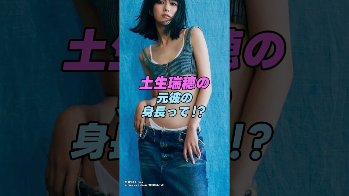 【 #土生瑞穂】元櫻坂46の土生瑞穂の元彼の身長って!?|女性活躍応援大臣 #shorts #アイドル #櫻坂46 #雑学 #美女