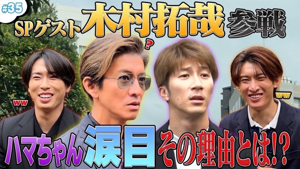 #35【OPドッキリ】SPゲスト木村 拓哉参戦!ドッキリを仕掛けられたハマちゃんの運命やいかに…