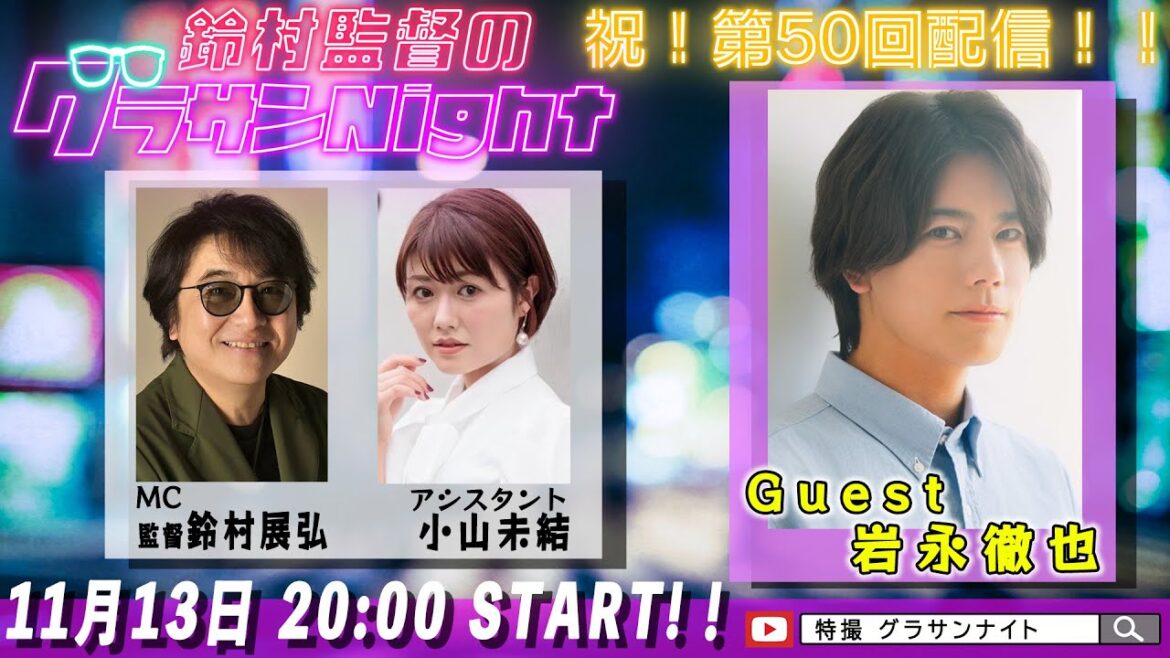 鈴村監督のグラサンナイト Take.050【ゲスト:#岩永徹也】 (2024.11.13)