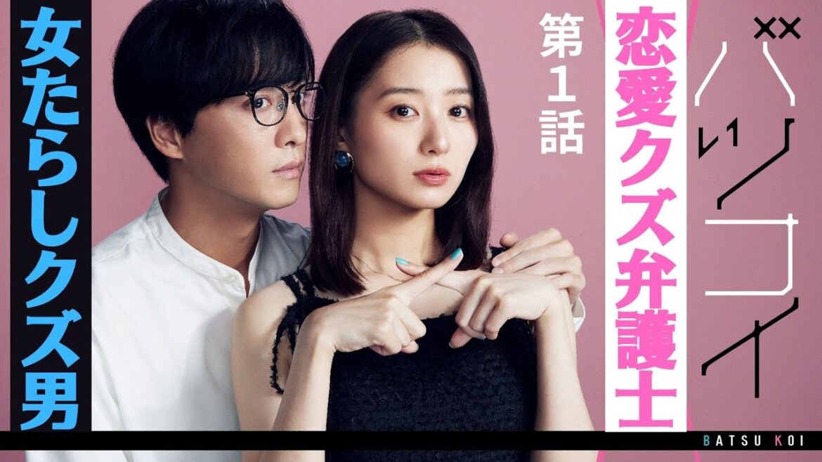 【期間限定】第1話 肉食弁護士×不倫クズ男 ハイテンションラブコメ開幕! バツコイ 高田里穂 渡部秀【公式】