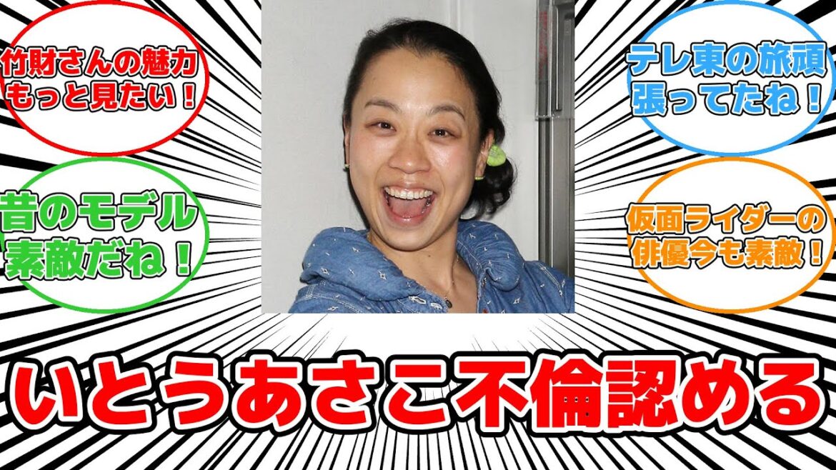 【話題】いとうあさこ、不倫を認める瞬間!#反応集 #いとうあさこ #竹財輝之助 #不倫 #演技力 #社会影響