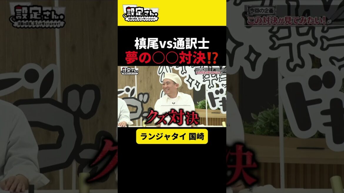 カレー屋芸人vs 話題の通訳 #ランジャタイ #国崎和也 #かもめんたる #槙尾ユウスケ #井戸田潤 #大喜利 #お笑い #芸人 #設定さん
