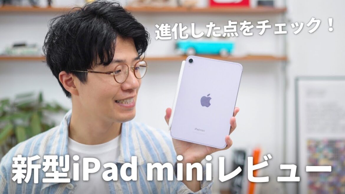 【先行レビュー】iPad mini(A17 Pro)がキター!進化した実力を検証!