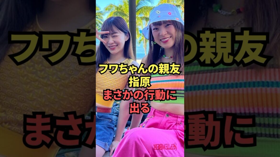 フワちゃんの親友指原、まさかの行動に出る