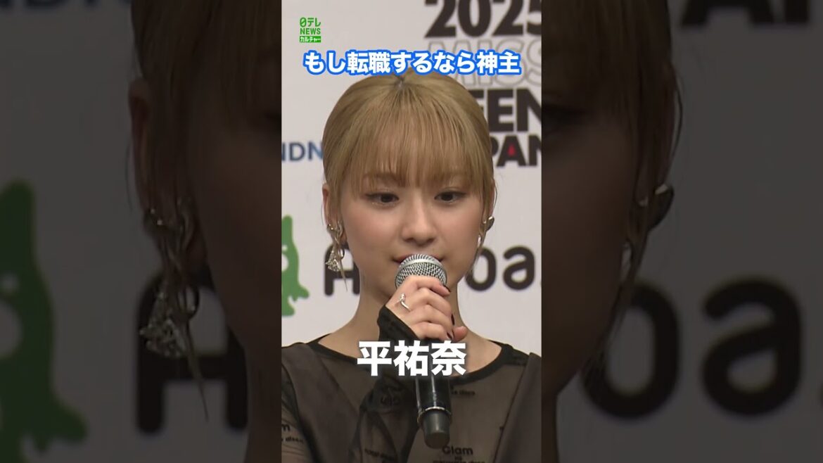 【平祐奈】もし転職をするなら神主 「大学で神職資格をとった」 #平祐奈 #shorts
