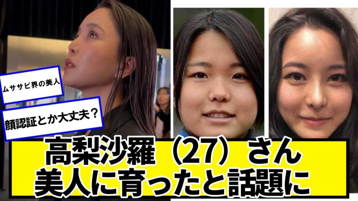 高梨沙羅(27)さん、誰か分からないほど美人に育ったと話題に【ネットの反応】#美女bra