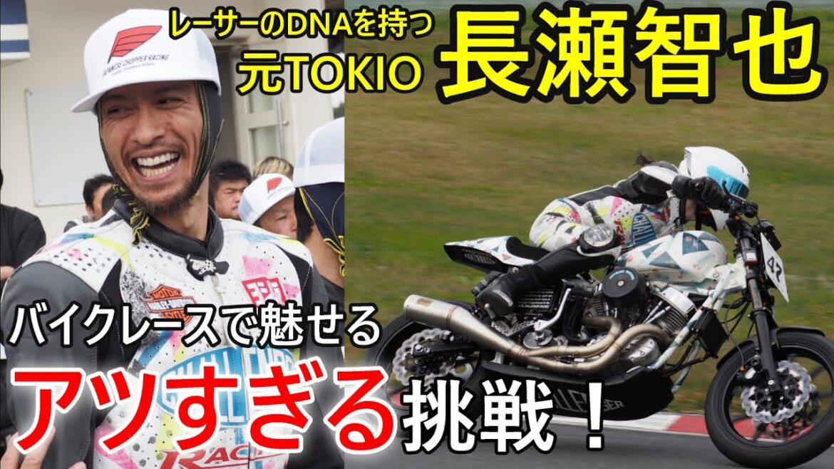 【長瀬智也がバイクレースで魅了!】2024 MCFAJ CLUBMAN ロードレース第3戦 筑波サーキット