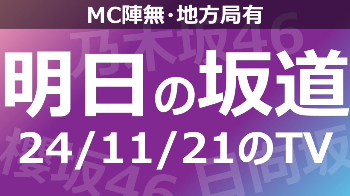 【明日の坂道】【全国】乃木坂櫻坂日向坂出演情報 2024/11/21 【番組出演】