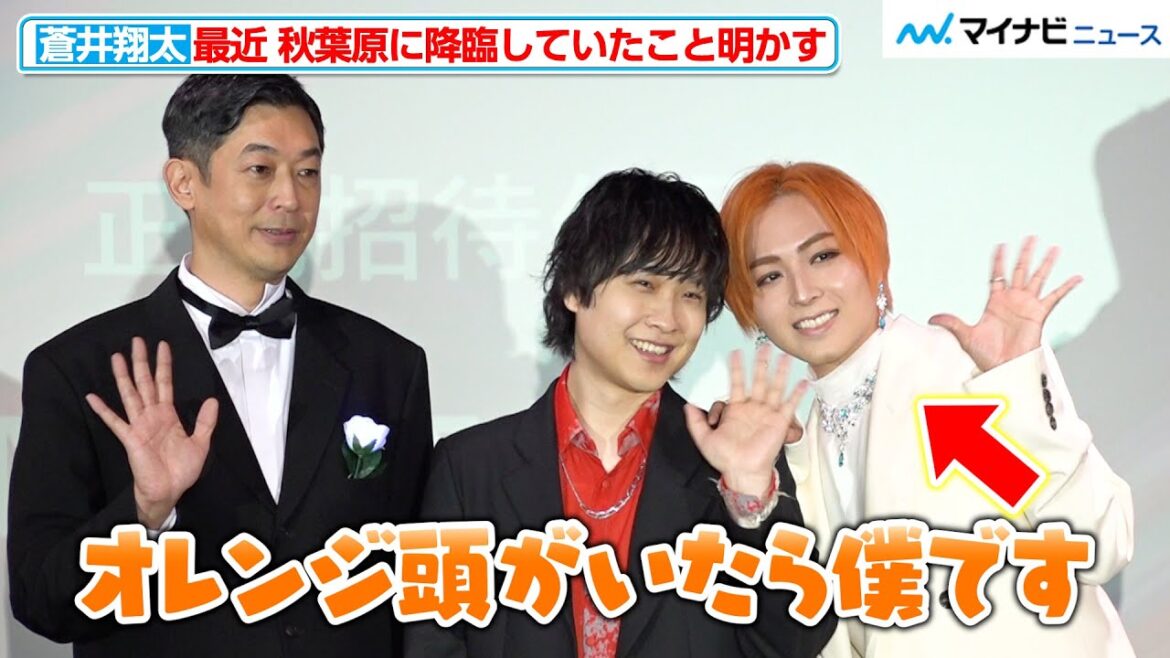 【キンプリ】蒼井翔太、「オレンジ頭がいたら僕です」最近の秋葉原に出没を明かす!寺島惇太と仲良く写真撮影 『第1回 秋葉原国際映画祭2024 レッドカーペット&オープニングセレモニー』
