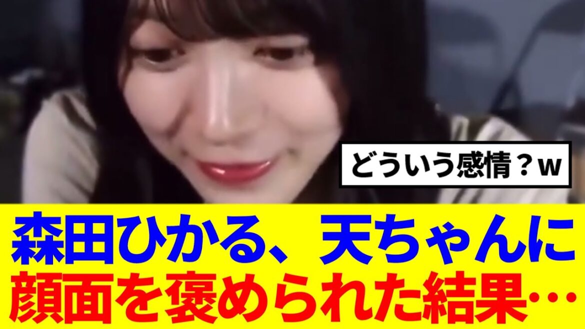 【顔面国宝】森田ひかる、天ちゃんに顔面を褒められた結果…