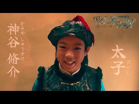 『国性爺合戦〜虎が目覚めし刻』コメント動画&ビジュアル撮影風景【神谷脩介(B-ST)】
