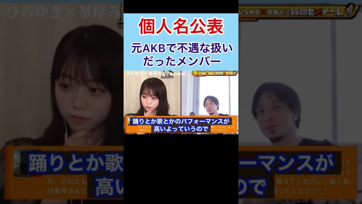 【個人名公表】元AKBメンバーで不遇な扱いをされてたのは? #shorts