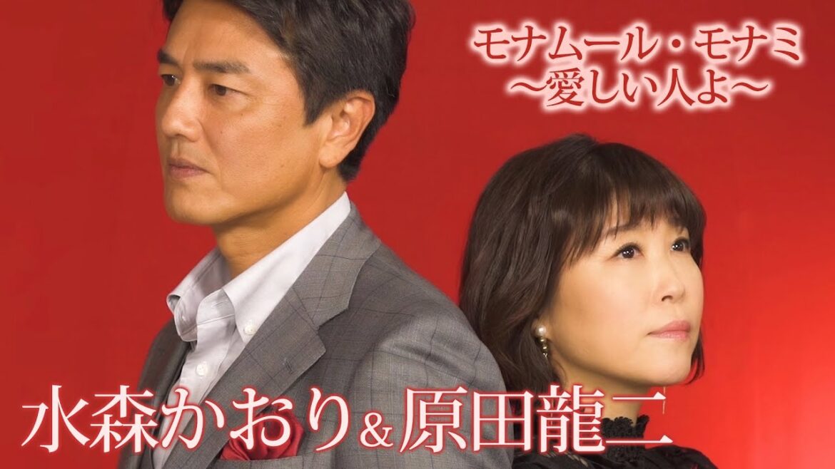 【MV】水森かおり&原田龍二「モナムール・モナミ~愛しい人よ~」(2024年10月23日発売)