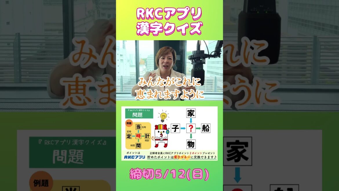 RKCアプリ漢字クイズ 5/6の問題 ~とさこちラジオ水曜パーソナリティ・渡辺さおりさんのヒント~