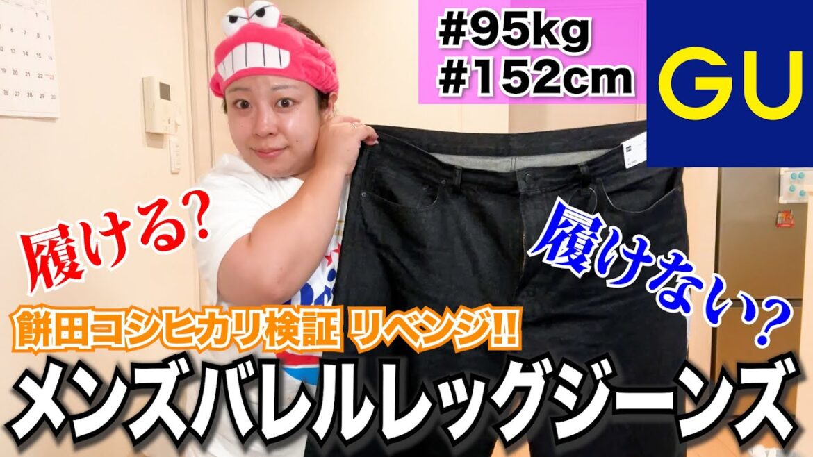 【GUリベンジ】餅田はメンズのバレルレッグジーンズだったら履けるのか?再検証