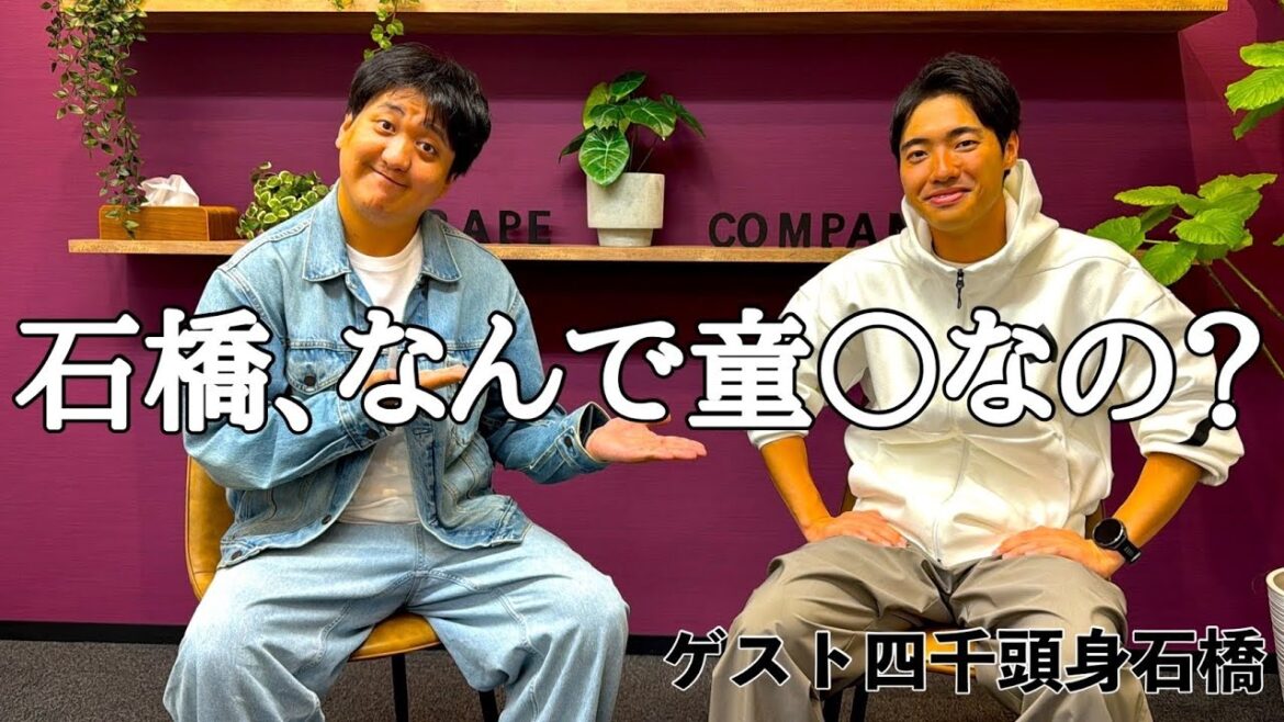 【本音トーク】四千頭身石橋、なんで童◯なの?
