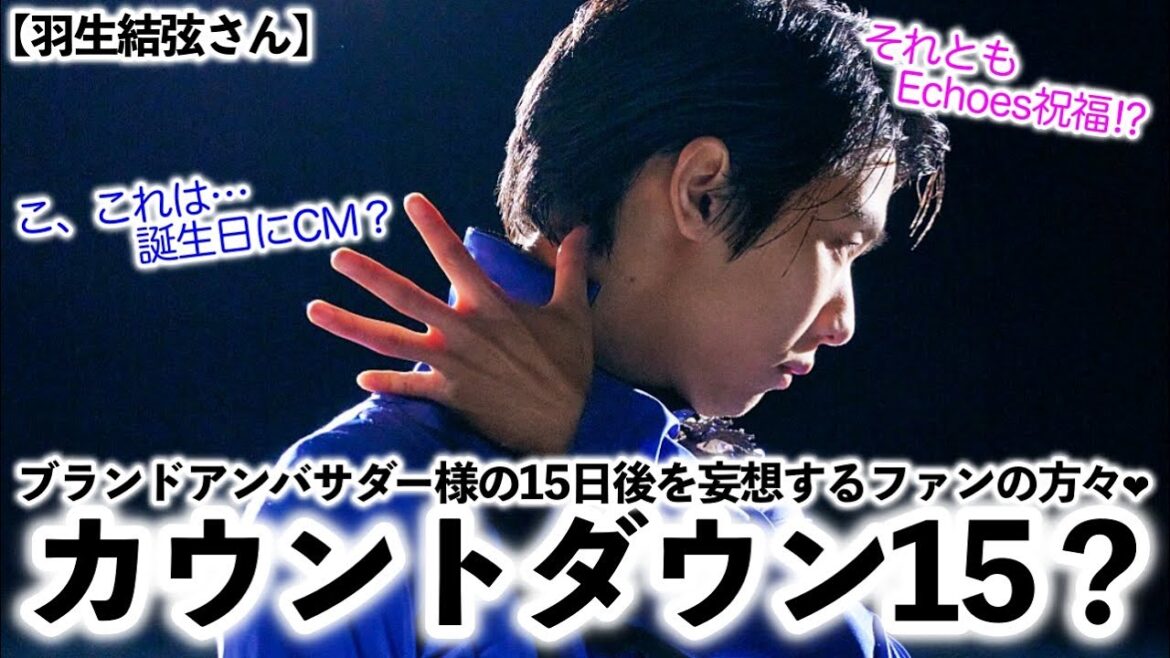 【羽生結弦さん】「こ、これは…誕生日にCM?それともEchoesを祝福⁉︎」ブランドアンバサダー様の15日後を妄想するファンの方々❤︎