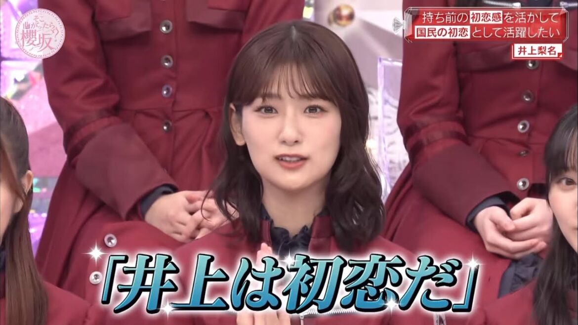 【櫻坂46】自称『初恋の頂点』いじられまくる井上梨名さん
