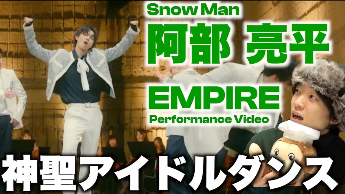 【ダンス解説】阿部ちゃんのこーゆーところが好きなのよ…Snow Man「EMPIRE」阿部 亮平のダンスを徹底解説!