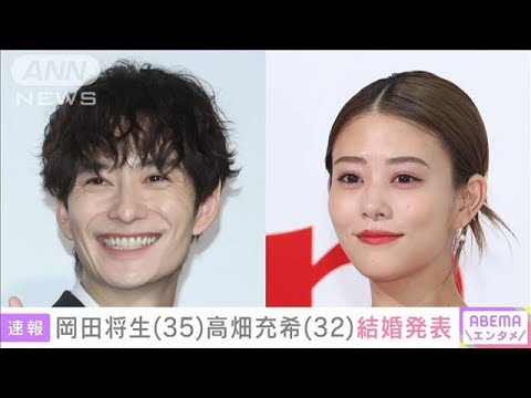 俳優の岡田将生(35)と高畑充希(32)が結婚発表(2024年11月19日)