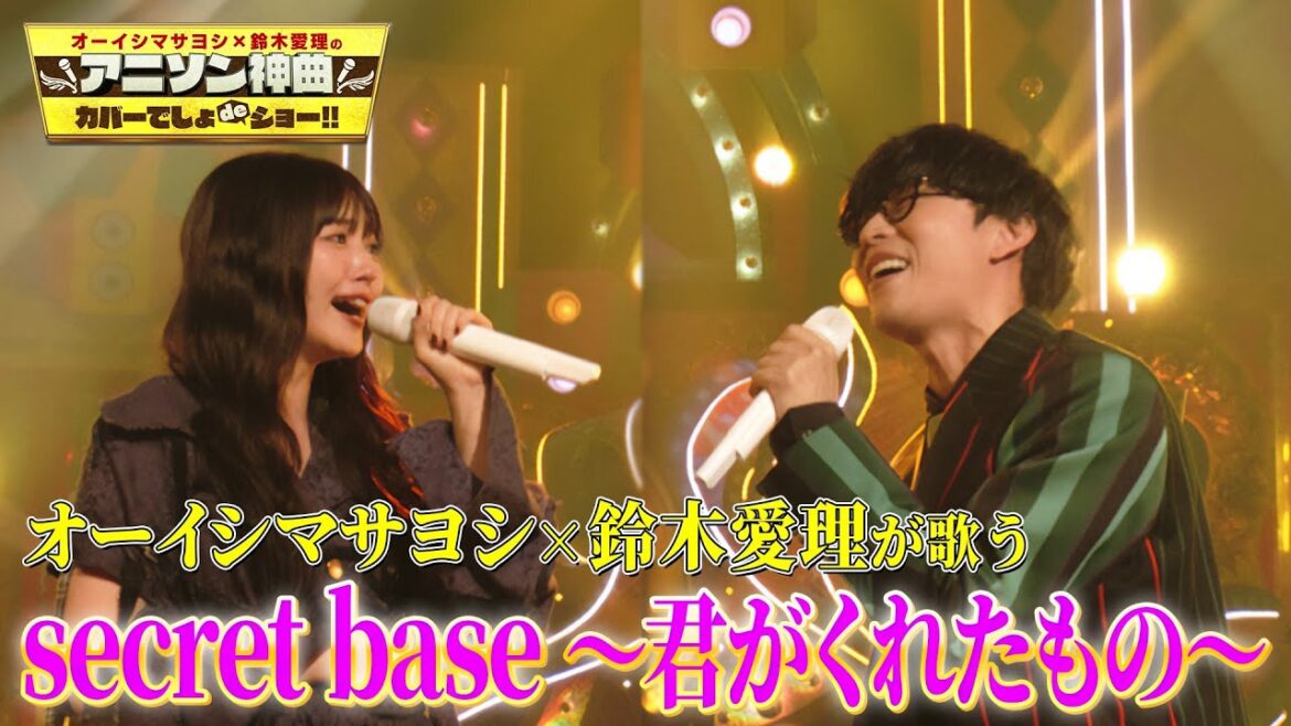 【オーイシ×愛理 涙のラストカバー】「secret base〜君がくれたもの〜」をオーイシマサヨシ、鈴木愛理が激唱!最後のスタジオカバー!【アニソン神曲カバーでしょdeショー‼】