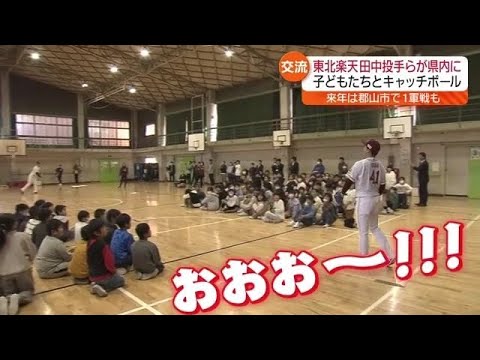 「マー君」が子どもたちとキャッチボール 楽天・田中将大投手らが来県 福島