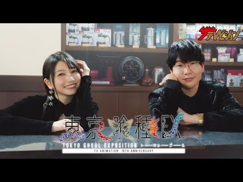花江夏樹&雨宮天、アニメ『東京喰種トーキョーグール』10周年イヤーで金木研&霧嶋董香のアフレコ時の思い出振り返る 「東京喰種EX.」開催記念インタビュー