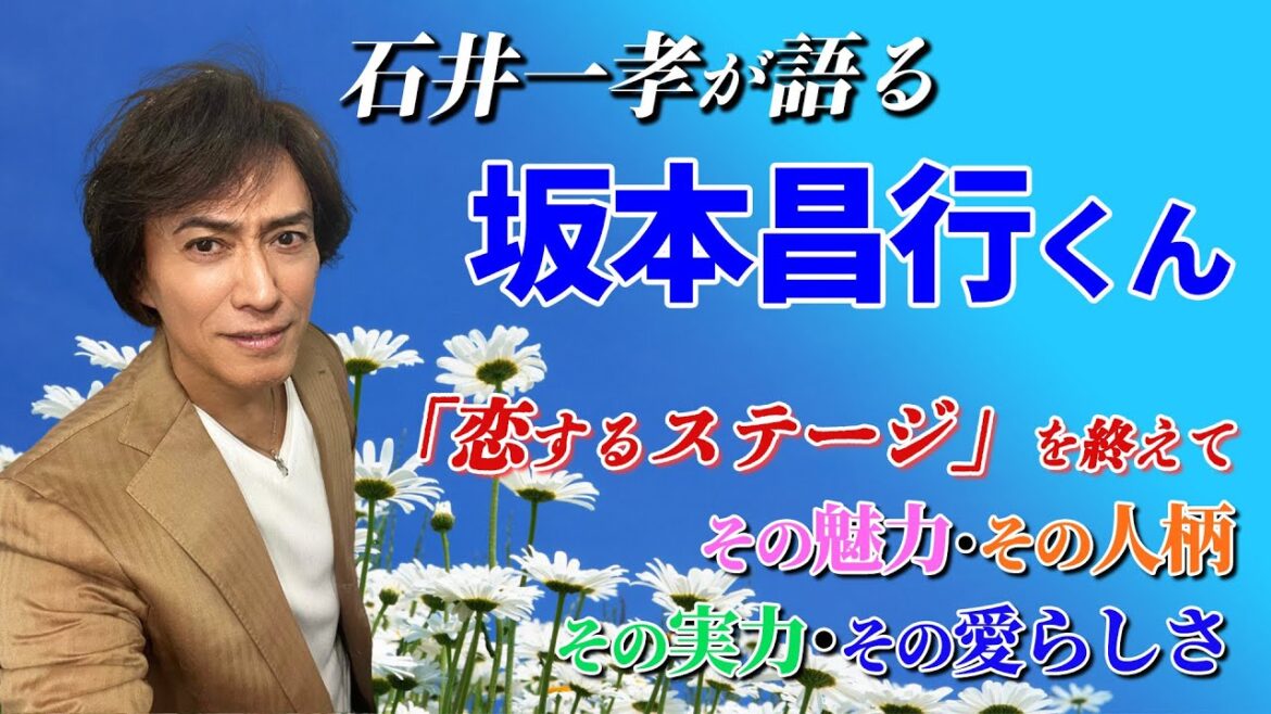 【友情語り】石井一孝が語る坂本昌行くん。その魅力。その人柄。その実力。その愛らしさ。【ゾロザミュージカル】【野郎会】【恋するステージ】【V6】【トニセン】