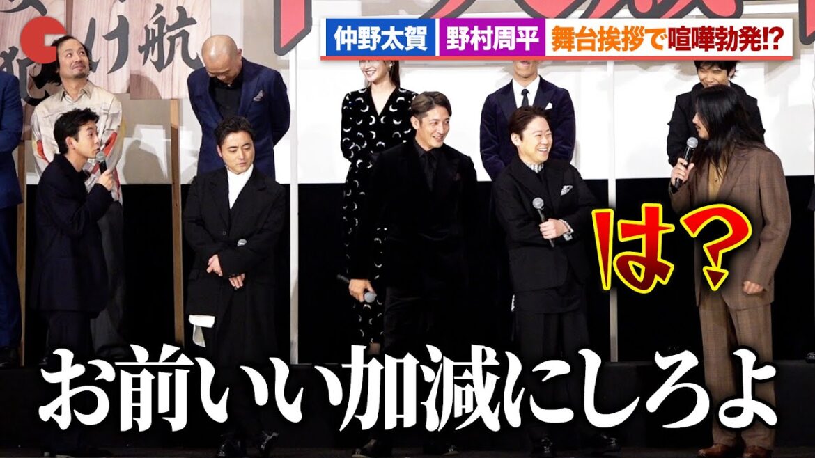仲野太賀、野村周平と舞台あいさつで喧嘩勃発!?突然のやりとりに会場騒然『十一人の賊軍』初日舞台あいさつ