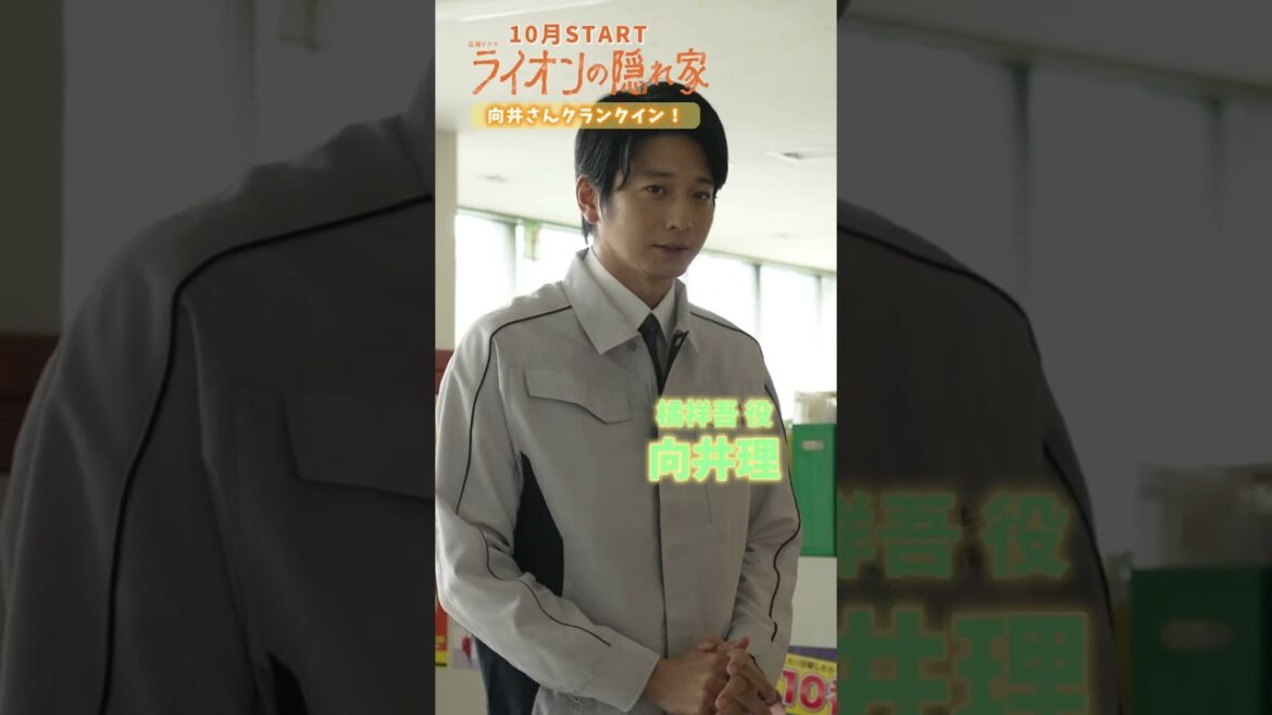 🦁#向井理 クランクイン!新金曜ドラマ『#ライオンの隠れ家』