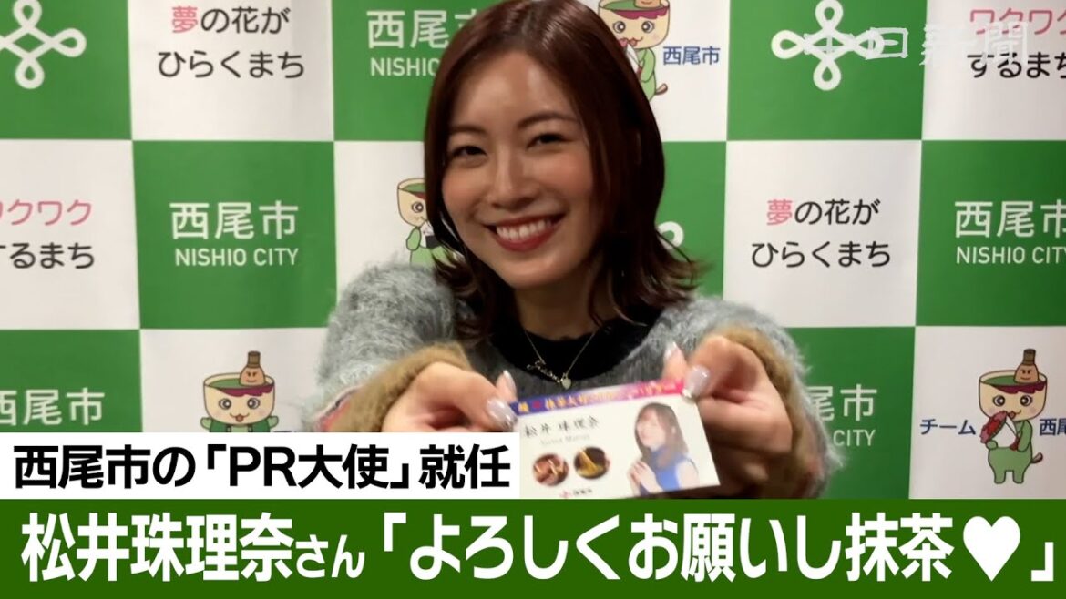 元SKE松井珠理奈さんが西尾市のウナギと抹茶のPR大使に就任